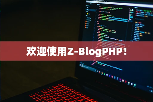 欢迎使用Z-BlogPHP！