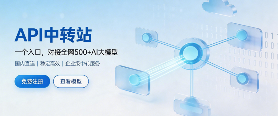 API中转站AI大模型接口